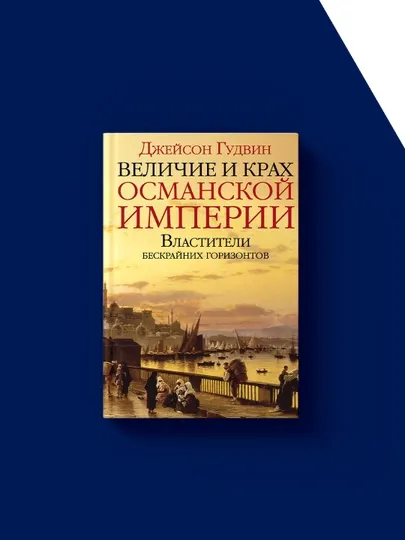 Книга "Величие и крах Османской империи. Властители бескрайних горизонтов"