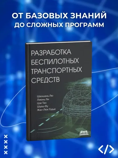 Разработка беспилотных транспортных средств. Лю Шаошань,Тан Цзе, Ли Лиюнь.Программирование