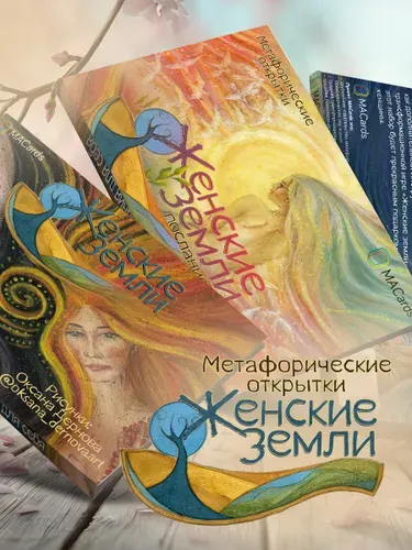Метафорические открытки "Женские земли"
