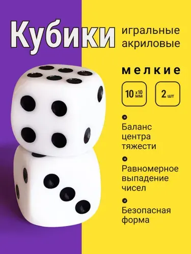 Игральные кубики, белого цвета - 2 шт. (10 мм)