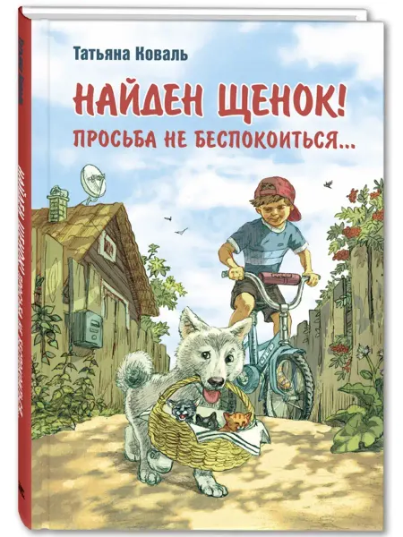 ЭНАС-КНИГА Найден щенок! Просьба не беспокоиться. Книги для детей