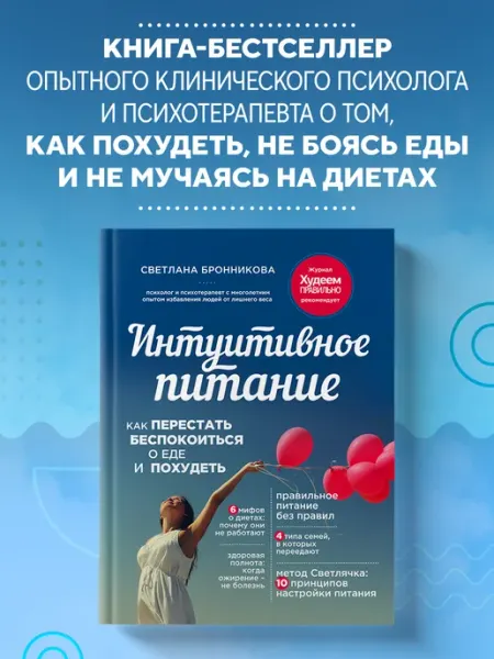 Интуитивное питание. Как перестать беспокоиться о еде и похудеть