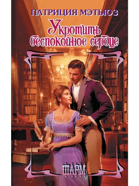 Книга (твердый переплет) Укротить беспокойное сердце Мэтьюз