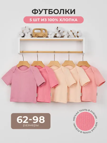 AMOTEKS Футболки для новорожденных набор 5 штуки