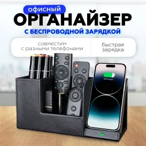 Офисный органайзер с беспроводной зарядкой, настольный органайзер, беспроводная зарядка для телефона, подставка для ручек и карандашей