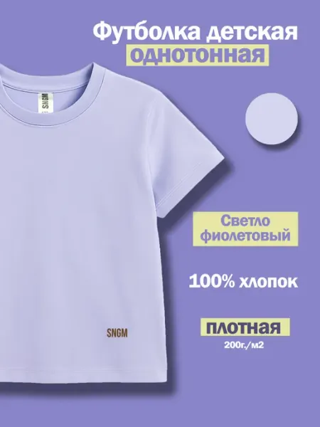 SNGM Футболка детская однотонная