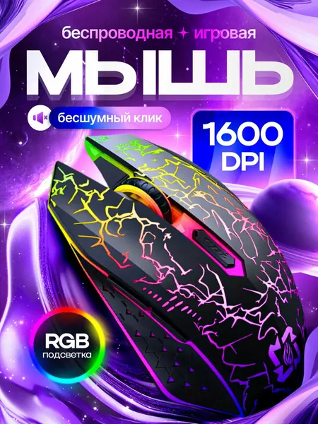 Мышка беспроводная игровая с подцветкой для компьютера и ноутбука, бесшумная