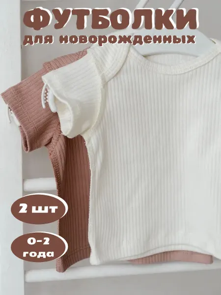 Футболки для новорожденных малышей 2 штуки набор
