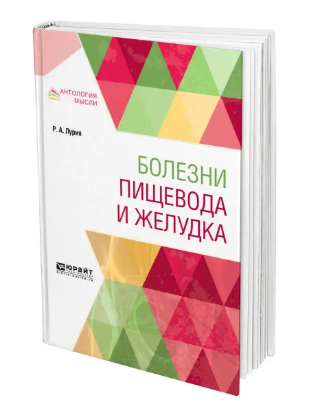 Юрайт Болезни пищевода и желудка