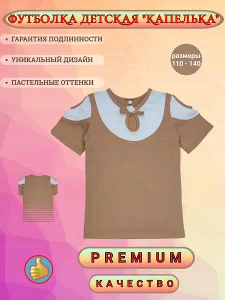ZAZNAYKA Футболка детская "Капелька"