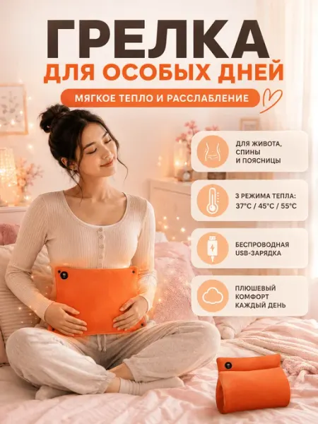 Грелка электрическая для рук, для ног и тела беспроводная