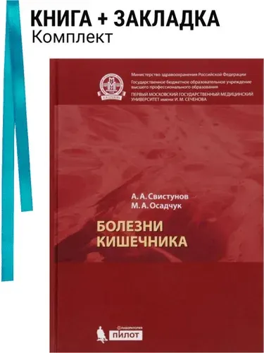 Болезни кишечника. Комплект: книга + закладка
