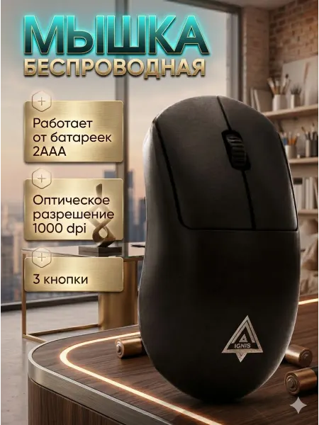 ИГНИУС Мышь компьютерная беспроводная для офиса и дома оптическая