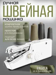 Швейная машинка ручная мини /Портативная машинка беспроводная для дома, командировки