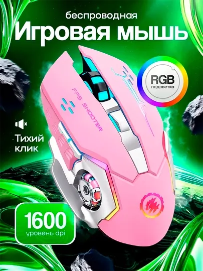 Мышь игровая перезаряжаемая беспроводная для ноутбука и компьютера