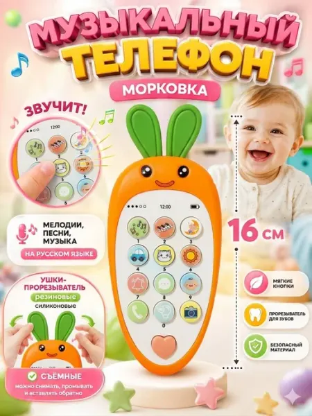 AN&AR Музыкальный телефон Морковушка