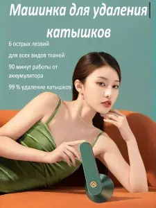 Машинка для удаления катышков; беспроводная, машинка от катышек на одежде.