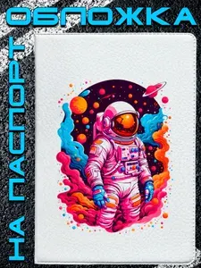 Обложка на паспорт Космос