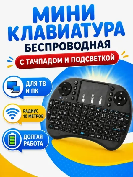 Беспроводная клавиатура Беспроводная мини клавиатура с русской раскладкой и тачпадом