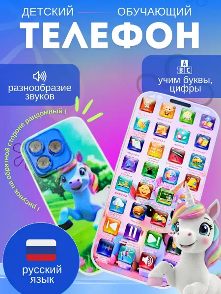 Детский телефон музыкальный обучающий Единорожка