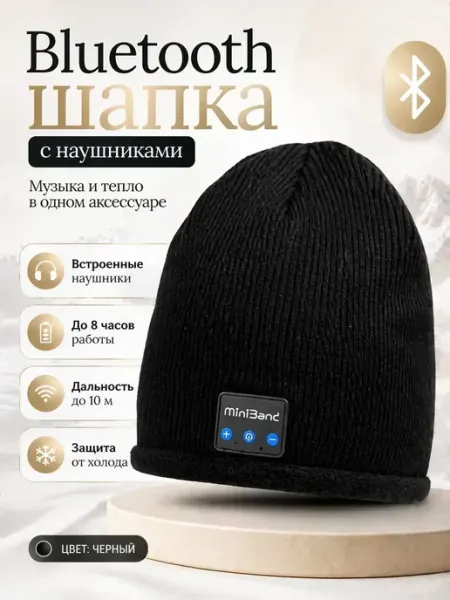 Мона Теплая шапка с функцией беспроводного подключения