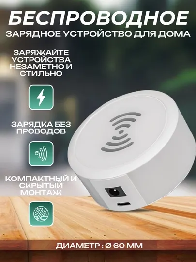 Встроенное, беспроводное, зарядное устройство, для компактного размещения, для мебели
