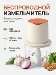 Измельчитель кухонный электрический беспроводной блендер с чашей 600 мл