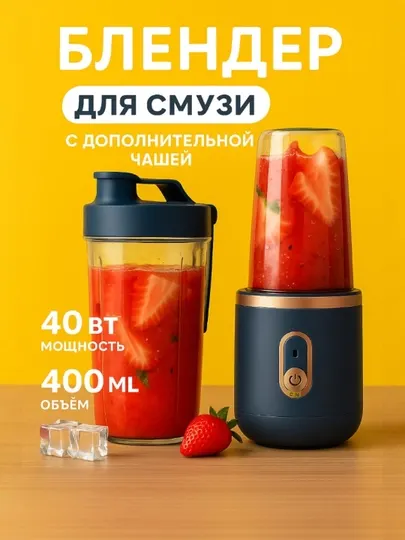 Беспроводной мини блендер для смузи и коктейлей, портативный, шейкер