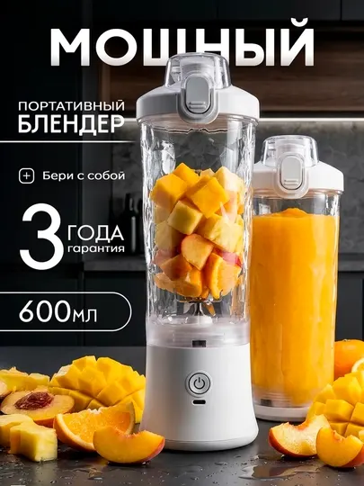 Портативный беспроводной блендер для смузи - удобный, мощный, объём 600 мл