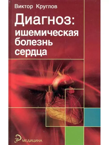 Феникс Диагноз ишемическая болезнь сердца