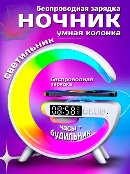 Блютуз колонка ночник с беспроводной зарядкой и подсветкой