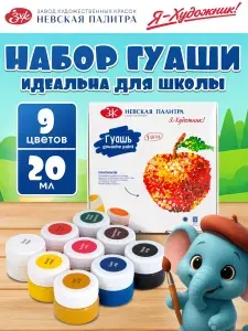Я-Художник! Гуашь 9 шт., 20 мл./ 325 г.