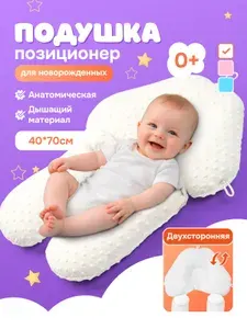 Подушка для новорожденных ортопедическая позиционер белый
