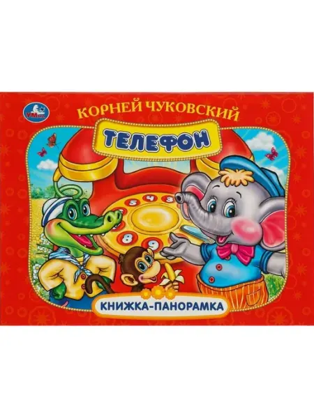 Умка Телефон. Книжка-панорамка