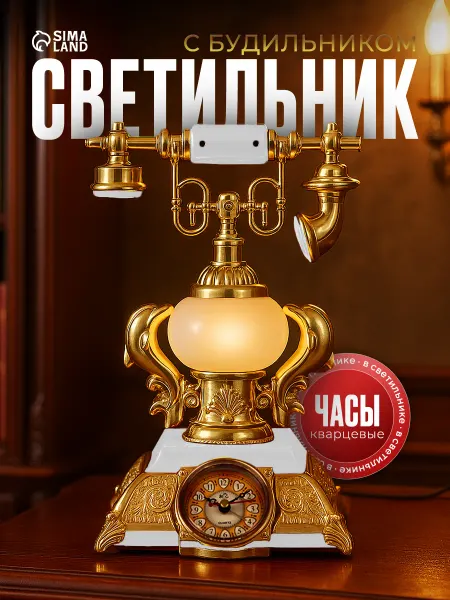 Часы-светильник Ретро телефон, с будильником