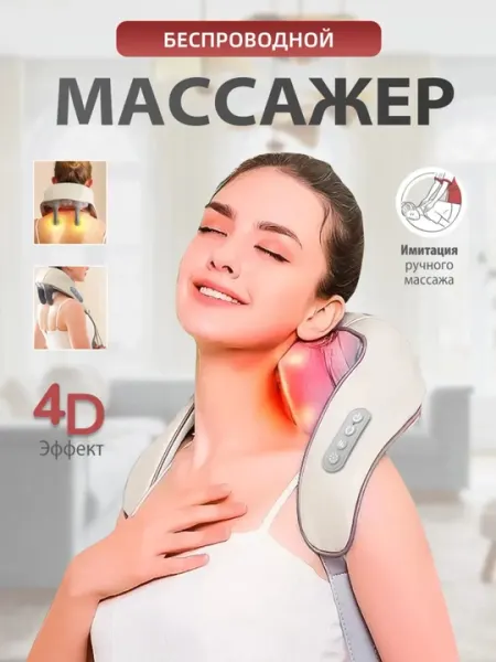 Беспроводной массажер с инфракрасным подогревом для всего тело