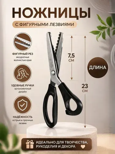 Ножницы, портновские фигурные