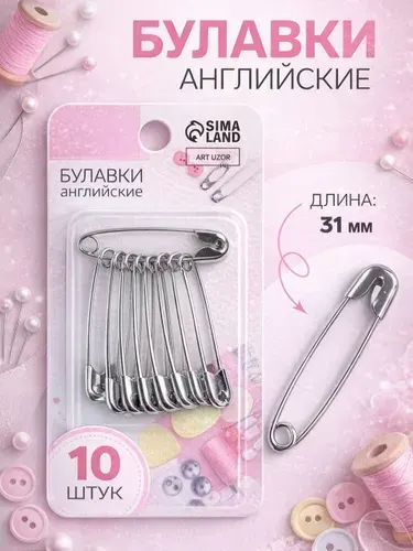 Булавки английские, 31 мм, 10 шт., цвет серебряный