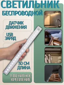 Светильник с датчиком движения на магнитах, беспроводной, светодиодный