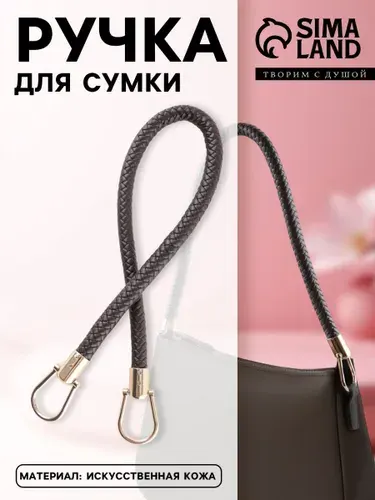 Ручка для сумки, 55 см, цвет коричневый