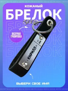 Брелок мужской Кирилл