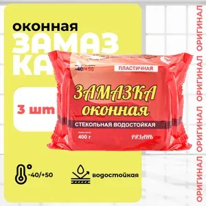 Замазка оконная пластичная, серая, 400 гр.*3 штуки