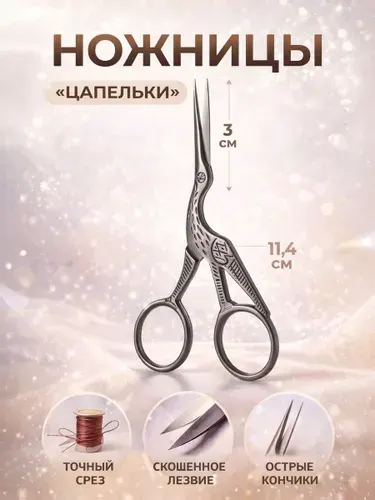 Ножницы для рукоделия, Цапельки