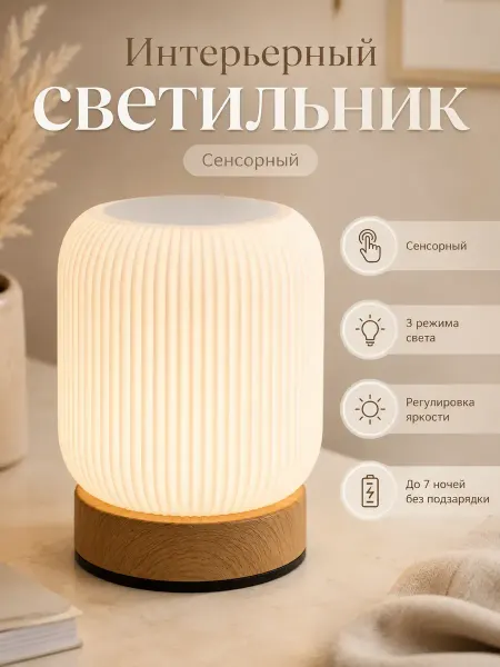Полезный дом Светильник ночник настольный беспроводной