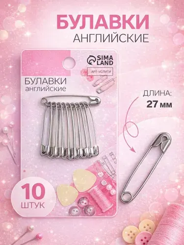 Булавки английские, 27 мм, 10 шт., цвет серебряный