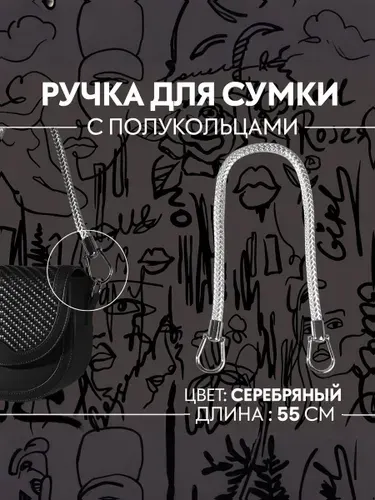 Ручка для сумки, 55 см, цвет серебряный