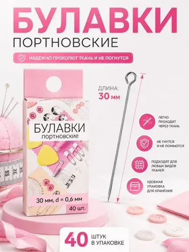 Булавки, портновские, 30 мм, 40 шт.
