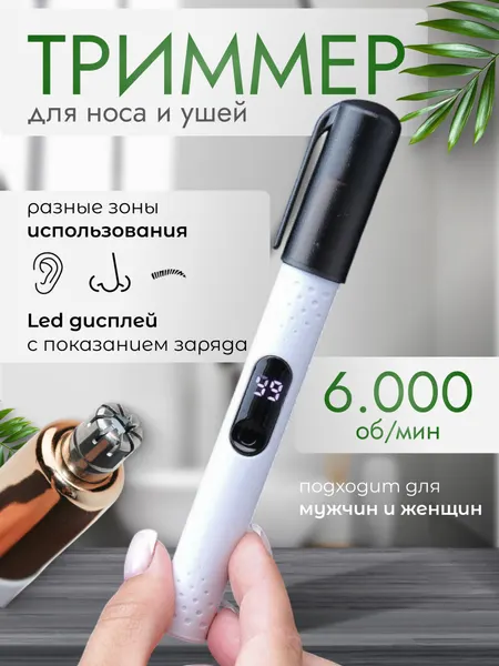 Триммер беспроводной для носа и ушей | Белый, для мужчин и женщин, с лезвием из нержавеющей стали