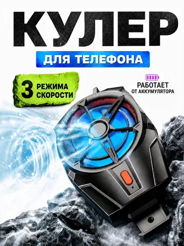 Кулер для телефона беспроводной, охлаждение смартфона для игр