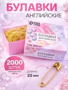 Булавки, булавки английские, 20 мм, 2000 шт, цвет золотой